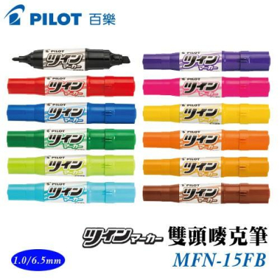 PILOT百樂 MFN-15FB 雙頭麥克筆 (粗) 麥克筆 美工筆 油細筆