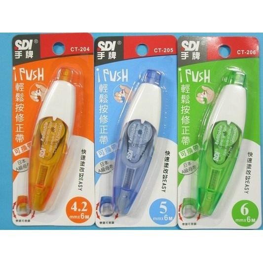SDI手牌 CT-204 CT-205 CT-206 輕鬆按修正帶 立可帶 4.2mm / 5mm / 6mm-細節圖2