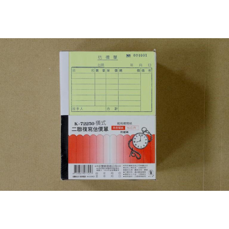 象球牌 K-72250 直式 橫式 二聯複寫估價單 二聯單 50組/本 附號碼-細節圖2