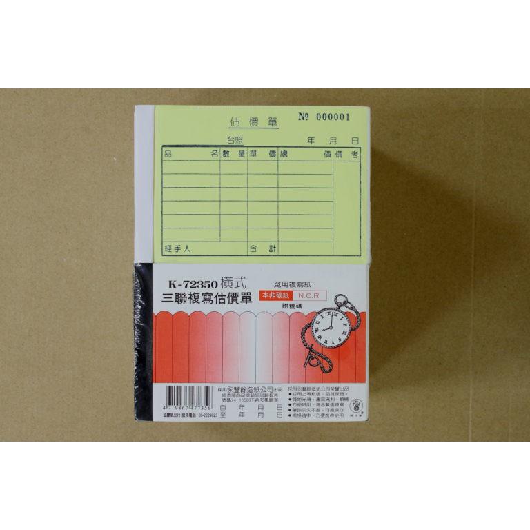 象球牌 K-72350 橫式 / 直式 三聯複寫估價單 三聯單 附號碼 / 直式三聯複寫送貨單 附號碼 (本)-細節圖2