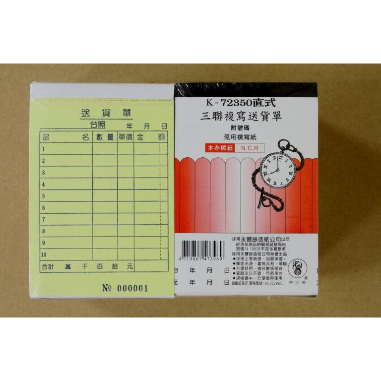 象球牌 K-72350 橫式 / 直式 三聯複寫估價單 三聯單 附號碼 / 直式三聯複寫送貨單 附號碼 (本)-細節圖3
