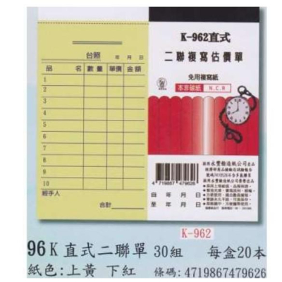 象球牌 K-962 直式 / 橫式 二聯複寫估價單 二聯單 30組 / 本
