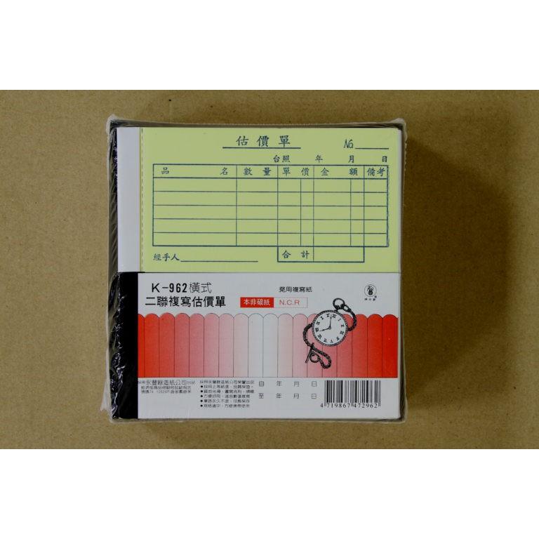 象球牌 K-962 直式 / 橫式 二聯複寫估價單 二聯單 30組 / 本-細節圖2
