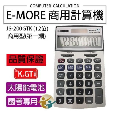 E-MORE JS-200GTK 國家考試12位元計算機 商用型第一類 K+GT功能 12位數 K值功能桌上型計算機