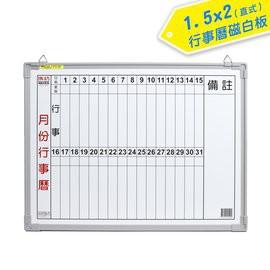 成功 015200A 月份行事曆白板(1.5X2) 45x60cm