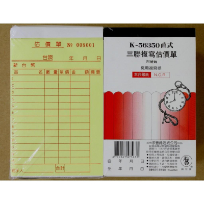 象球牌 K-56350 橫式 三聯複寫送貨單 附號碼 / 直式 三聯複寫估價單 附號碼 (50組/本)