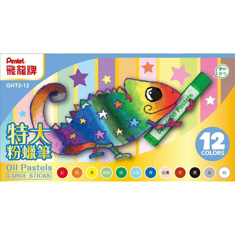飛龍PENTEL GHT2-12/16/24/36/48 特大粉蠟筆系列 12/16/24/36/48色-細節圖2