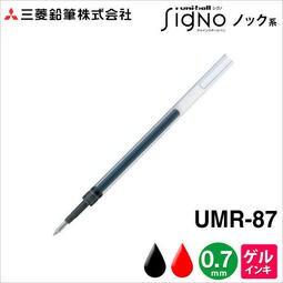 三菱UNI UMR-87E / UMR-87 鋼珠筆替芯 筆芯 0.7mm-細節圖2