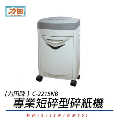 力田 C-2215N 專業短碎型碎紙機 保密等級3