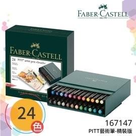 德國輝柏FABER CASTELL 167147 PITT藝術筆24色