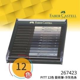 德國輝柏FABER CASTELL 267423 PITT藝術筆12色(冷灰色系)