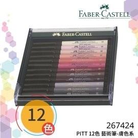 德國輝柏FABER CASTELL 267424 PITT藝術筆12色(膚色系)