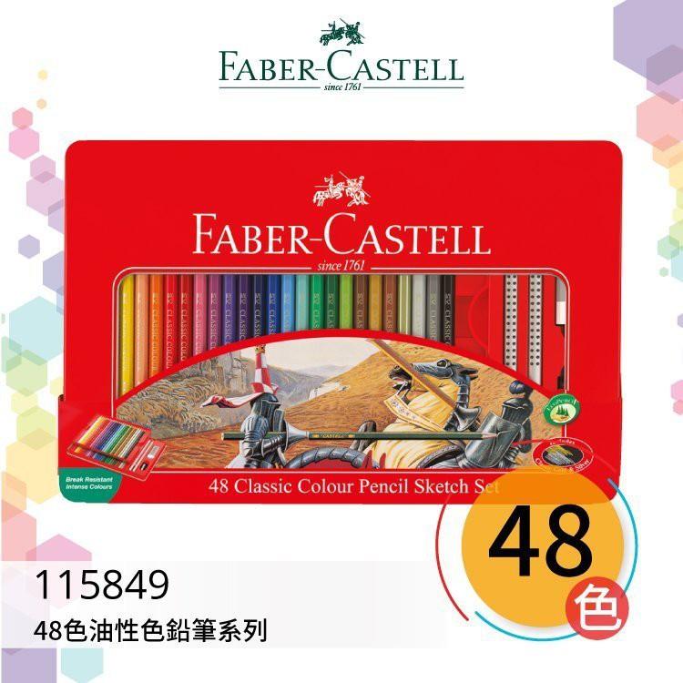 德國輝柏 Faber-Castell 48色/60色 水性色鉛筆 油性色鉛筆 115939 115965 115849