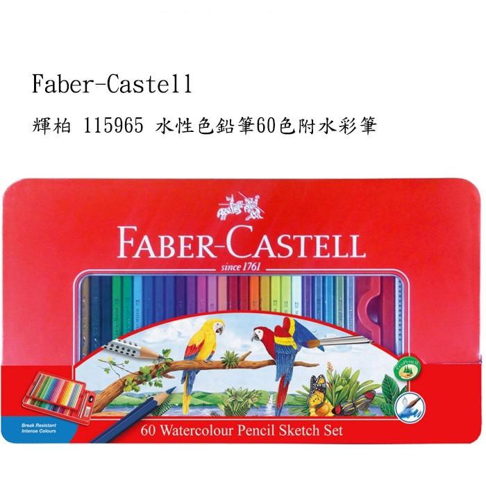 德國輝柏 Faber-Castell 48色/60色 水性色鉛筆 油性色鉛筆 115939 115965 115849