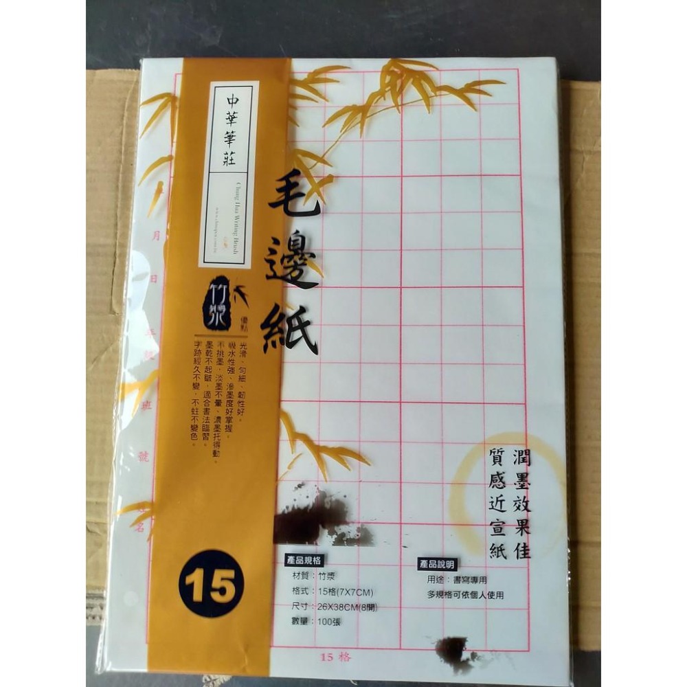 中華筆莊 毛邊紙 書法用紙 (100張/刀) 6格 9格 12格 15格 24格-細節圖2