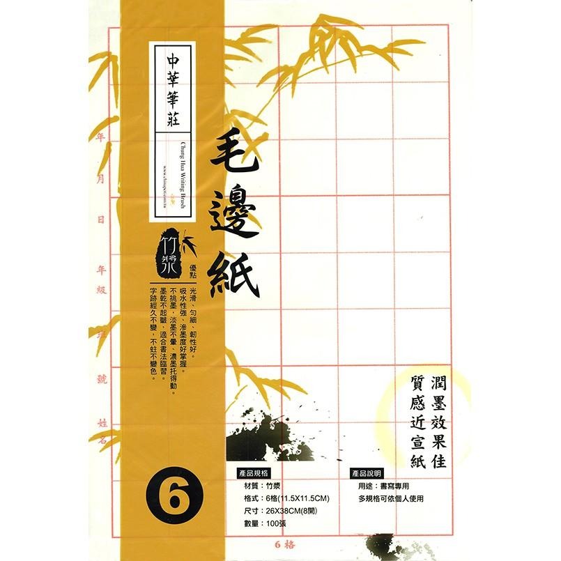 中華筆莊 毛邊紙 書法用紙 (100張/刀) 6格 9格 12格 15格 24格-細節圖3