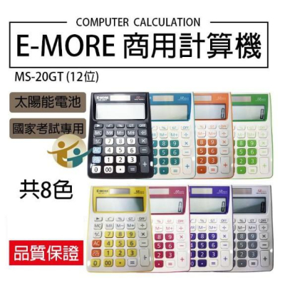 E-MORE MS-20GT 國家考試12位元專用計算機 商用型 12位數