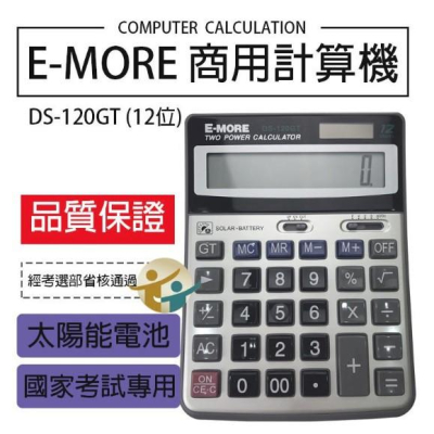 E-MORE DS-120GT 國家考試12位元專用計算機 商用型 (12位數)