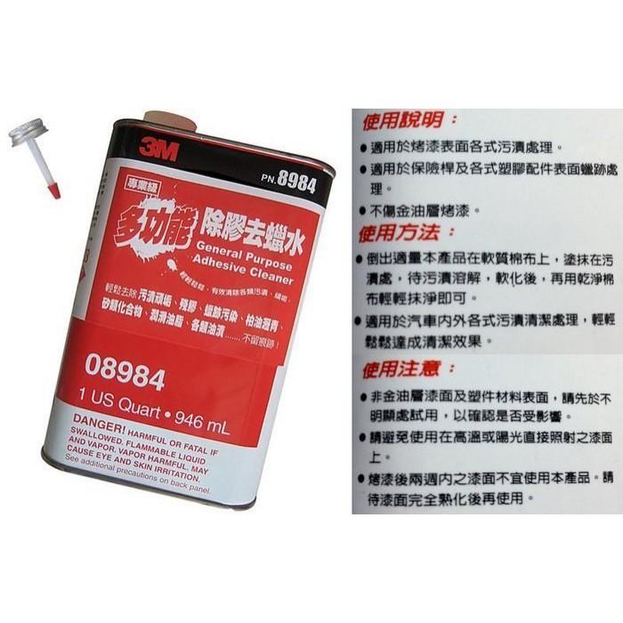 3M PN8984 多用途除膠去蠟水 946ml 除膠去臘 除柏油 除膠劑 除油水 清潔劑 去膠水 (少量到貨)-細節圖2