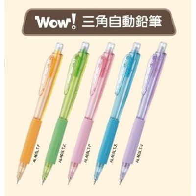 Pentel飛龍 AL405LT 0.5mm 三角自動鉛筆 自動筆