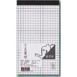 象球牌 方格 計算紙 便條紙 [鋼筆&墨筆適用] 好撕好寫~不易暈開 25K/40K/72K/96K-細節圖2