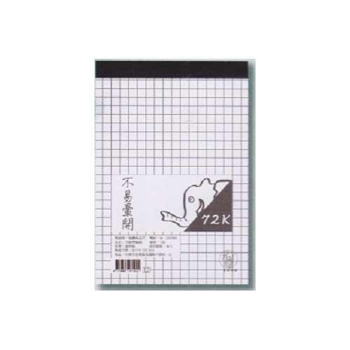象球牌 方格 計算紙 便條紙 [鋼筆&墨筆適用] 好撕好寫~不易暈開 25K/40K/72K/96K-細節圖4