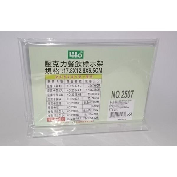 LIFE徠福 倒T型 壓克力餐飲標示架 展示架 價目標示架 NO.2305S/2306L/2507/2506/2505-細節圖2