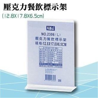 LIFE徠福 倒T型 壓克力餐飲標示架 展示架 價目標示架 NO.2305S/2306L/2507/2506/2505-細節圖3
