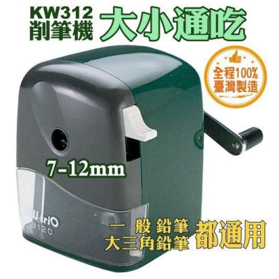 KW-triO KW-312A 大小通吃多功能削鉛筆機 削筆機 各式鉛筆 色鉛筆 皆可用 KW0312A