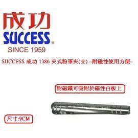 成功 SUCCESS 1386 吸附式 夾式粉筆夾 學校教學必備 老師專用 附磁鐵 可吸在黑板上-細節圖2