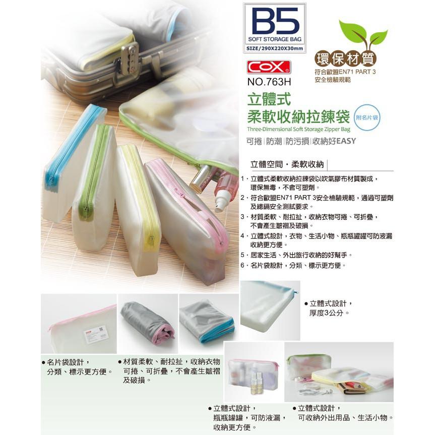 COX三燕 環保材質 立體式柔軟收納拉鍊袋 票據型 / A5 / B5 [可捲 防潮 防汙損] 透明拉鍊袋-細節圖2