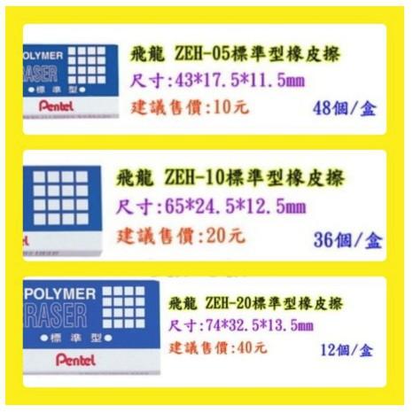 飛龍PENTEL 標準型橡皮擦 塑膠擦 ZEH-05 ZEH-10 ZEH-20 破盤價優惠區-細節圖2