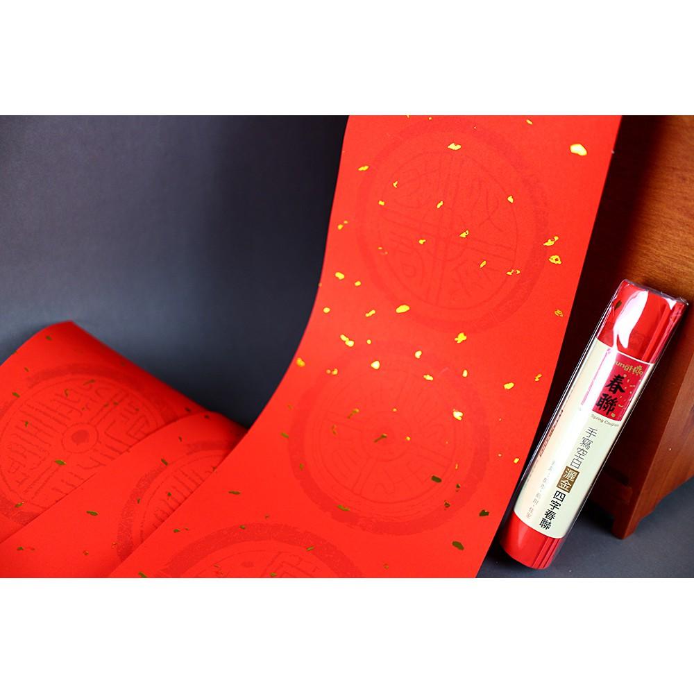 中華筆莊 大四字春聯 (3張) / 灑金大四字春聯 (3張) / 四字春聯 (3張) / 灑金四字春聯 (3張)-細節圖5