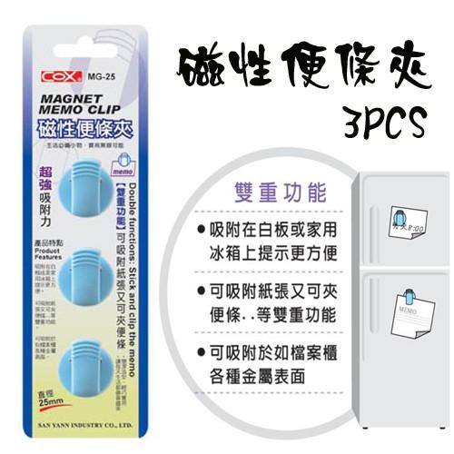 COX三燕 MG-25 磁性便條夾 (3個/入) 可置於冰箱 金屬櫃-細節圖2