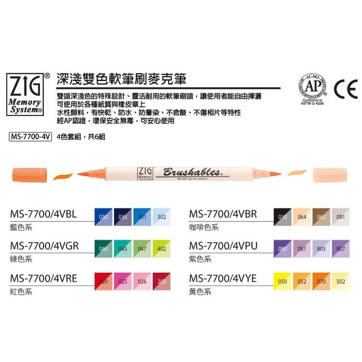 吳竹Kuretake MS-7700 ZIG 雙頭軟筆刷麥克筆 4色套組 MS-7700/4 水性顏料 雙色軟筆刷麥克筆-細節圖2