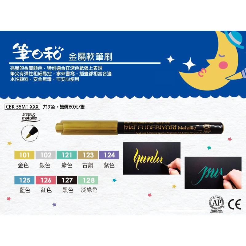 吳竹Kuretake CBK-55MT ZIG 筆日和 金屬色軟筆刷 毛筆頭-細節圖3