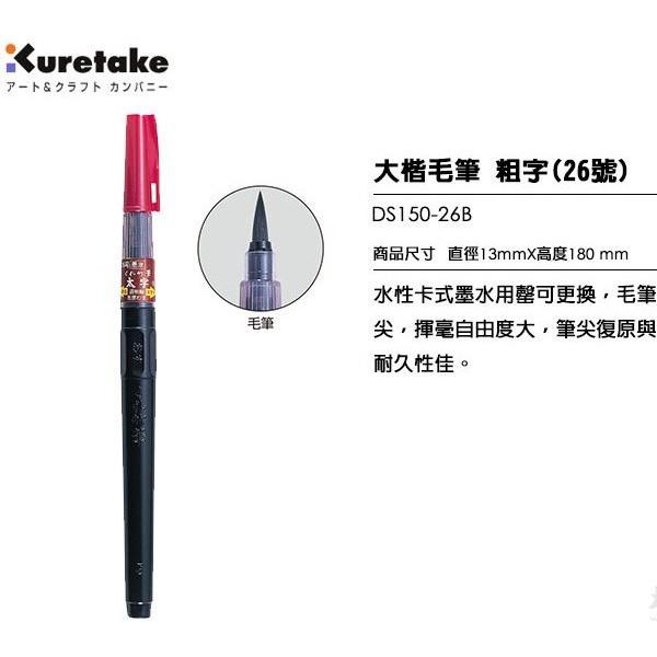 吳竹Kuretake DM150-22B DS150-26B中楷22號/大楷26號毛筆-細節圖6