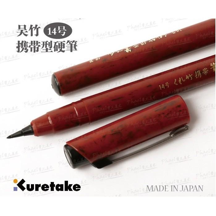吳竹Kuretake DR150-14B 硬筆14號攜帶式硬筆-細節圖2