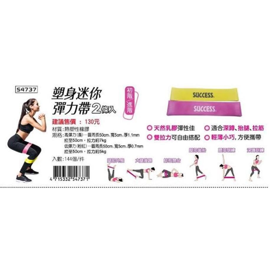 成功SUCCESS S4737 塑身迷你彈力帶 拉力帶 重訓帶 健身彈力帶 拉筋帶(2條入 - 初階 / 進階)-細節圖2