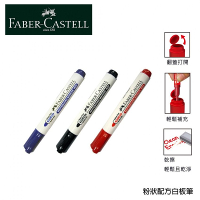 德國輝柏Faber-Castell 粉狀配方白板筆 環保白板筆