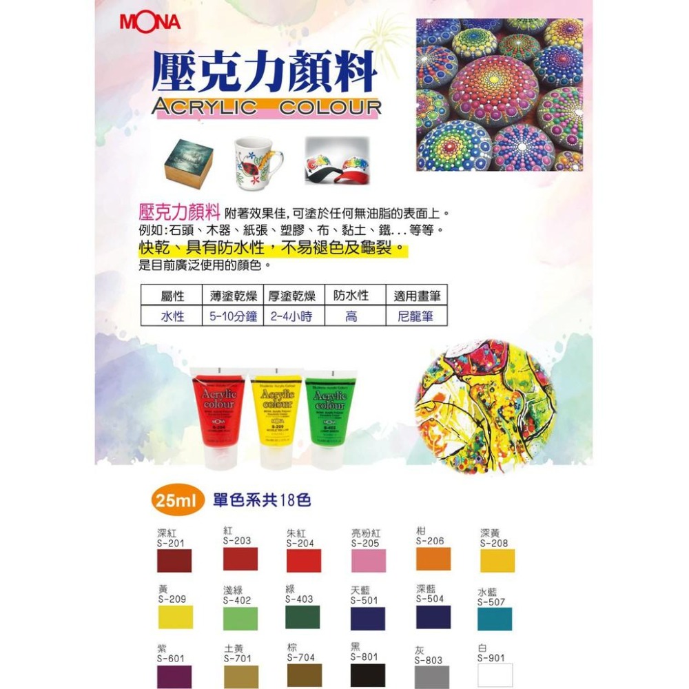 萬事捷 MONA 蒙納 壓克力顏料25ml 瓶裝 壓克力水彩顏料-細節圖3