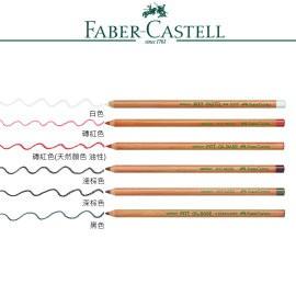 德國輝柏 FABER-CASTELL PITT 藝術家級 筆型炭精筆 粉彩 油性炭精筆 (多款可選)