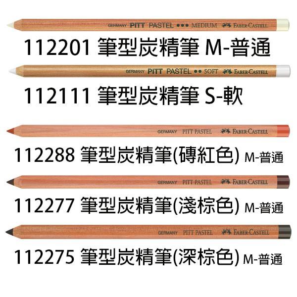 德國輝柏 FABER-CASTELL PITT 藝術家級 筆型炭精筆 粉彩 油性炭精筆 (多款可選)-細節圖2