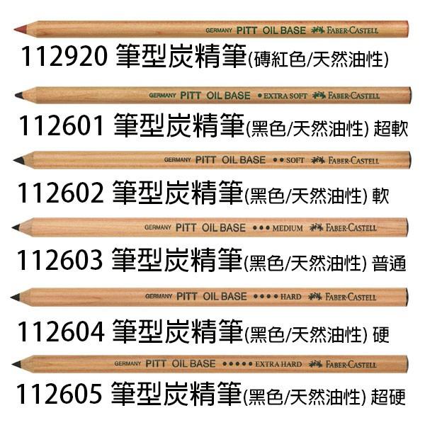 德國輝柏 FABER-CASTELL PITT 藝術家級 筆型炭精筆 粉彩 油性炭精筆 (多款可選)-細節圖3