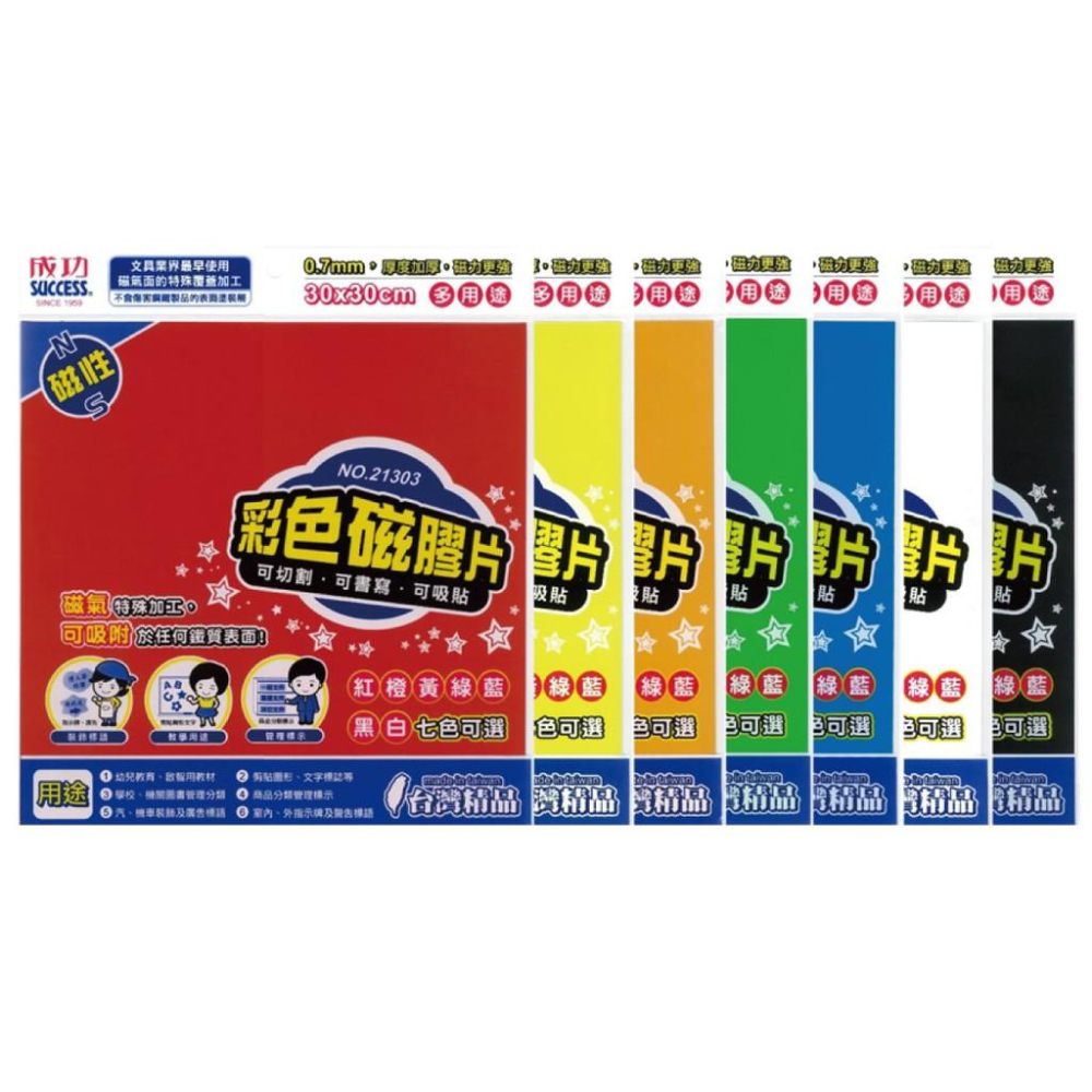 成功 21300 彩色磁膠片 10x30 / 21303 彩色磁膠片 30x30 / 21210 標示用磁膠片(6入)-細節圖2