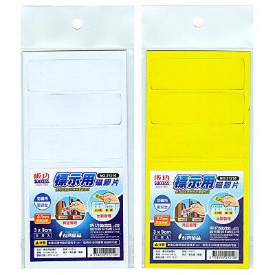 成功 21300 彩色磁膠片 10x30 / 21303 彩色磁膠片 30x30 / 21210 標示用磁膠片(6入)-細節圖3