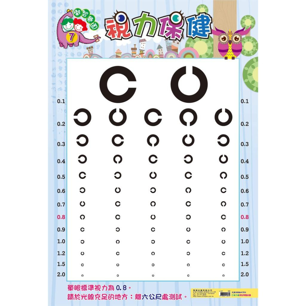 我愛中華 L-005 視力保健E / L-007 視力保健C 視力測驗圖 視力檢測-細節圖2