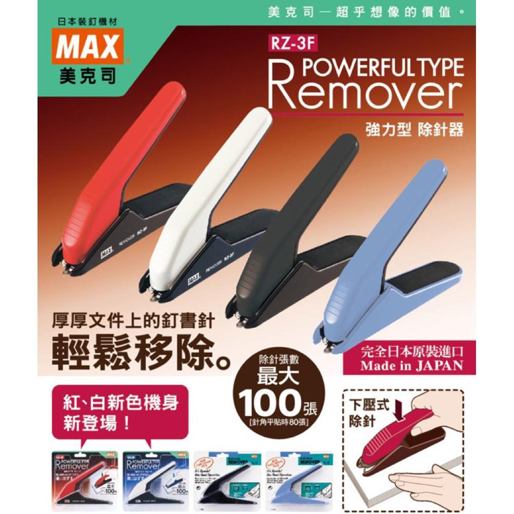 日本製 美克司 MAX RZ-3F 大型針用 除針器 拔針器-細節圖3