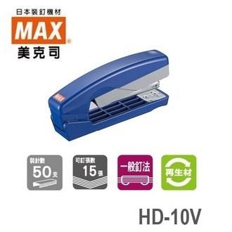 MAX美克司 HD-10V 釘書機 訂書機 可旋轉方向多用途訂書機 【隨機色】-細節圖2