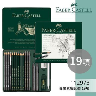 德國輝柏 faber-castell 112973 藝術家 專業級素描套組 19項